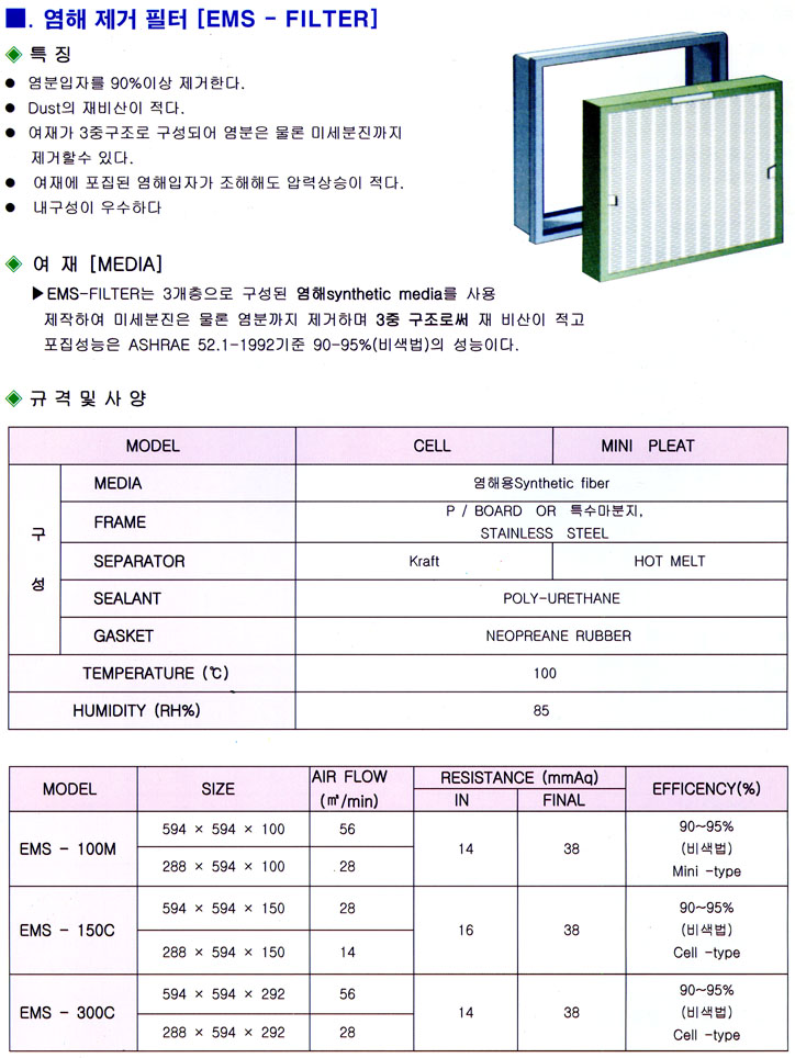 염해 제거 필터 [EMS FILTER ]